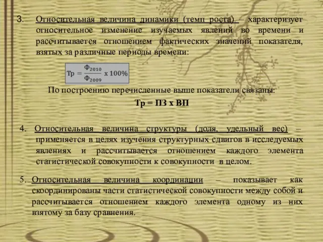 Относительная величина динамики (темп роста) – характеризует относительное изменение изучаемых