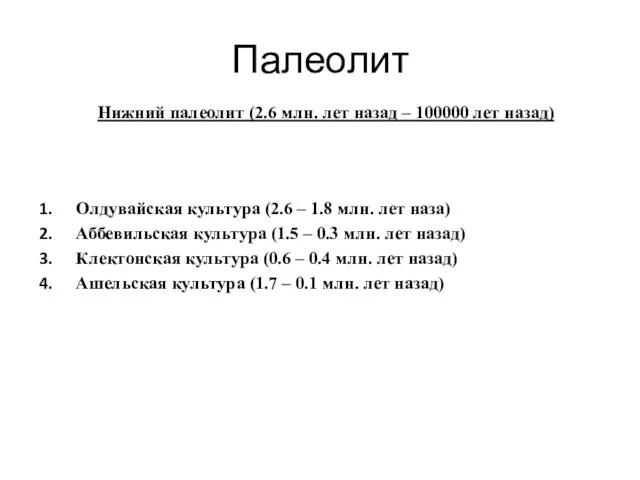 Палеолит Нижний палеолит (2.6 млн. лет назад – 100000 лет