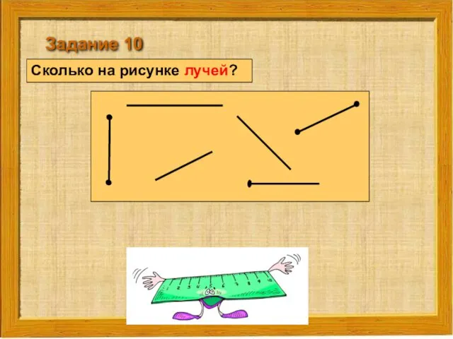 Сколько на рисунке лучей? Задание 10