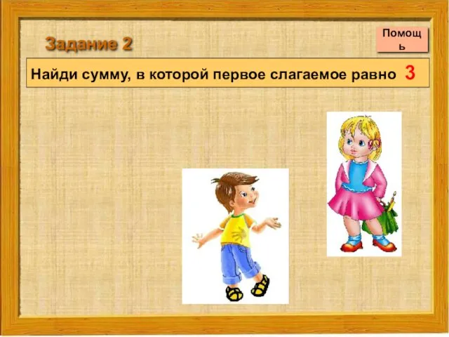 Найди сумму, в которой первое слагаемое равно 3 Задание 2 Помощь