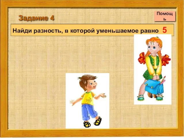 Найди разность, в которой уменьшаемое равно 5 Задание 4 Помощь