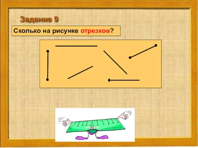 Сколько на рисунке отрезков? Задание 9