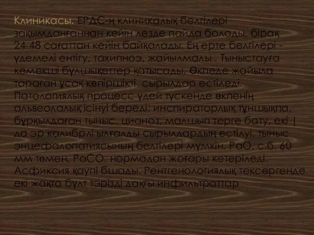 Клиникасы. ЕРДС-ң клиникалық белгілері зақымданғаннан кейін лезде пайда болады, бірақ