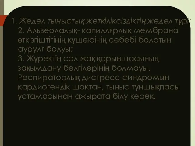 1. Жедел тыныстық жеткіліксіздіктің жедел түрі; 2. Альвеолалық- капиллярлық мембрана