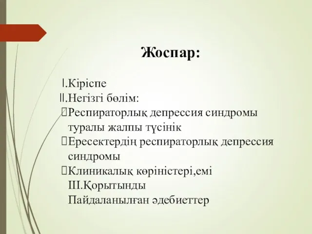 Жоспар: Кіріспе Негізгі бөлім: Респираторлық депрессия синдромы туралы жалпы түсінік