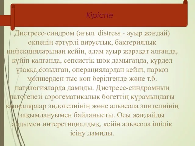 Дистресс-синдром (ағыл. distress - ауыр жағдай) өкпенің әртүрлі вирустық, бактериялық