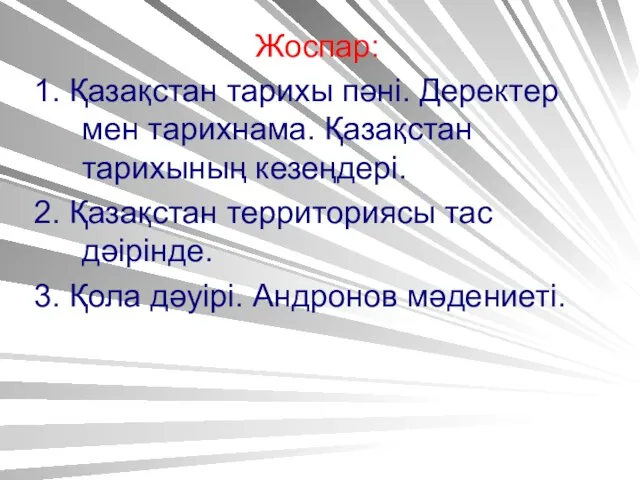 Жоспар: 1. Қазақстан тарихы пәні. Деректер мен тарихнама. Қазақстан тарихының