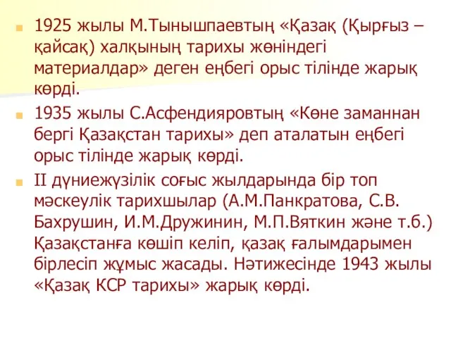 1925 жылы М.Тынышпаевтың «Қазақ (Қырғыз – қайсақ) халқының тарихы жөніндегі