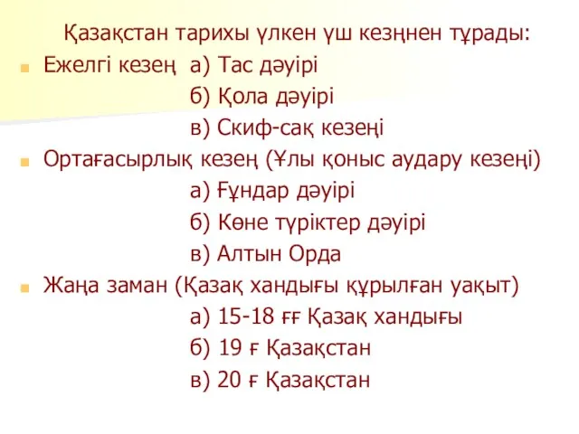 Қазақстан тарихы үлкен үш кезңнен тұрады: Ежелгі кезең а) Тас