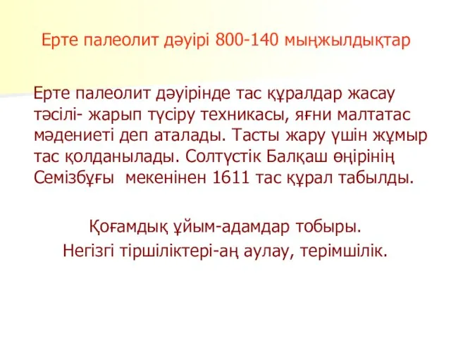 Ерте палеолит дәуірі 800-140 мыңжылдықтар Ерте палеолит дәуірінде тас құралдар