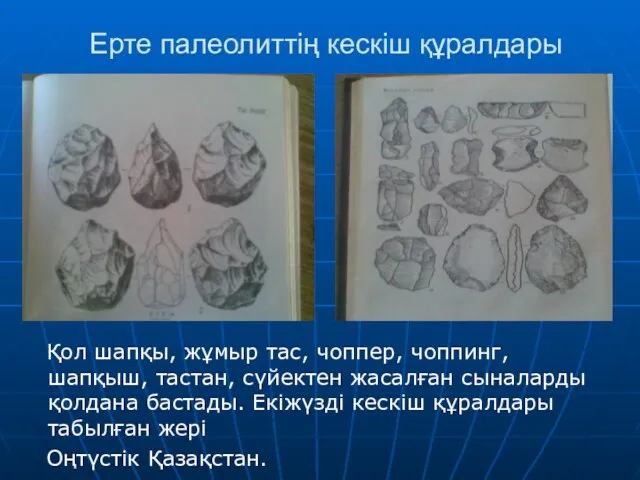 Ерте палеолиттің кескіш құралдары Қол шапқы, жұмыр тас, чоппер, чоппинг,