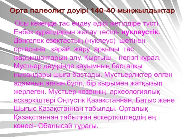 Осы кезеңде тас өңдеу әдісі жетілдіре түсті. Еңбек құралдарын жасау