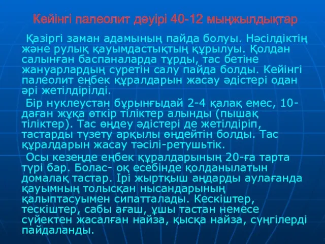 Кейінгі палеолит дәуірі 40-12 мыңжылдықтар Қазіргі заман адамының пайда болуы.