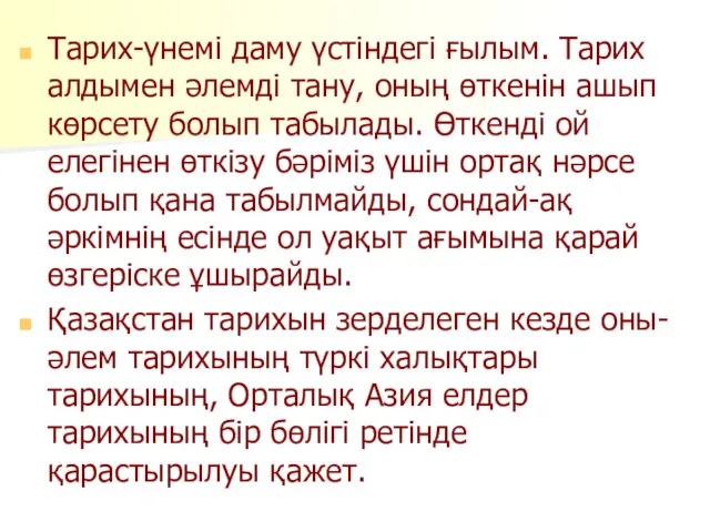 Тарих-үнемі даму үстіндегі ғылым. Тарих алдымен әлемді тану, оның өткенін