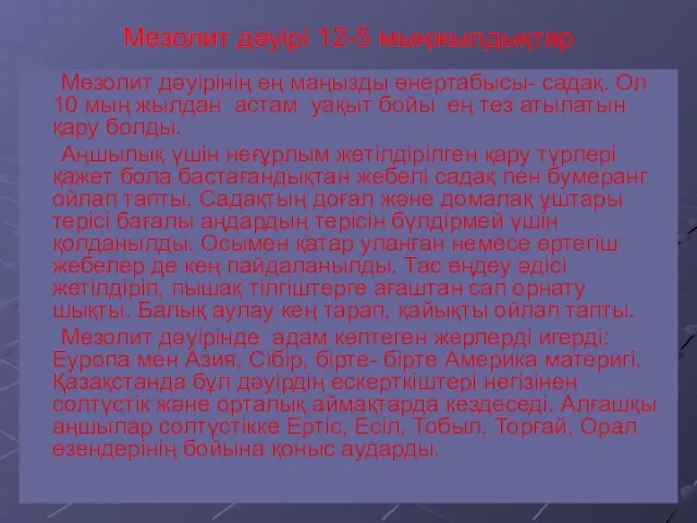 Мезолит дәуірі 12-5 мыңжылдықтар Мезолит дәуірінің ең маңызды өнертабысы- садақ.