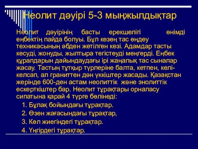 Неолит дәуірі 5-3 мыңжылдықтар Неолит дәуірінің басты ерекшелігі өнімді еңбектің