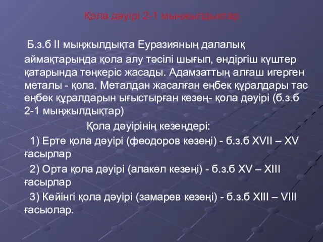 Қола дәуірі 2-1 мыңжылдықтар Б.з.б II мыңжылдықта Еуразияның далалық аймақтарында