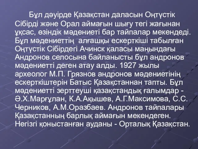 Бұл дәуірде Қазақстан даласын Оңтүстік Сібірді және Орал аймағын шығу