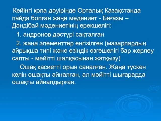 Кейінгі қола дәуірінде Орталық Қазақстанда пайда болған жаңа мәдениет -