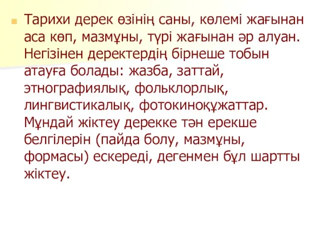 Тарихи дерек өзінің саны, көлемі жағынан аса көп, мазмұны, түрі