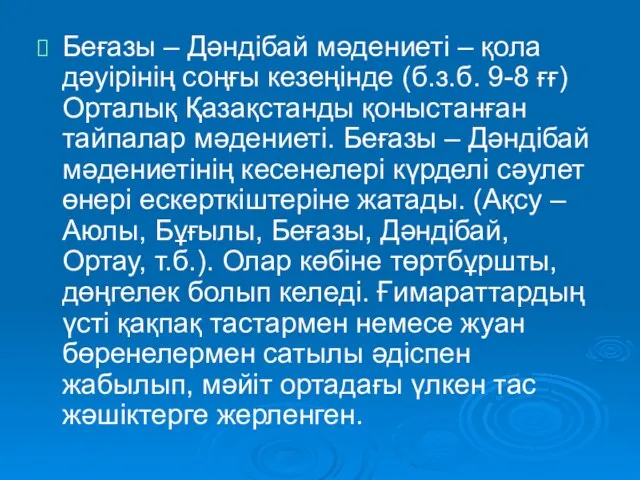 Беғазы – Дәндібай мәдениеті – қола дәуірінің соңғы кезеңінде (б.з.б.