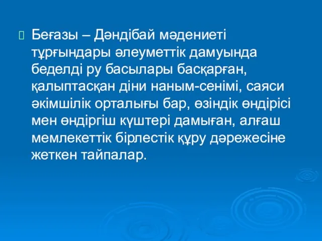 Беғазы – Дәндібай мәдениеті тұрғындары әлеуметтік дамуында беделді ру басылары