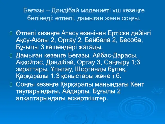 Беғазы – Дәндібай мәдениеті үш кезеңге бөлінеді: өтпелі, дамыған және