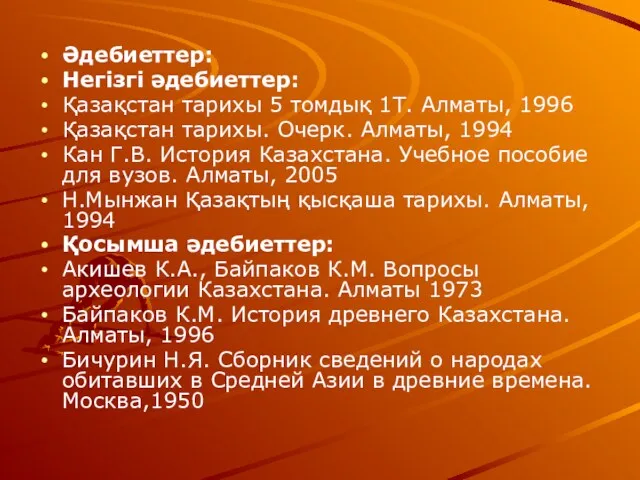 Әдебиеттер: Негізгі әдебиеттер: Қазақстан тарихы 5 томдық 1Т. Алматы, 1996