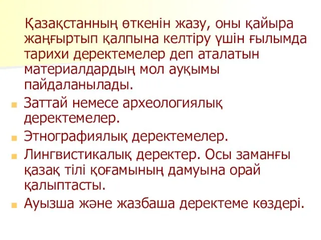 Қазақстанның өткенін жазу, оны қайыра жаңғыртып қалпына келтіру үшін ғылымда