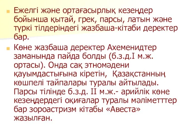 Ежелгі және ортағасырлық кезеңдер бойынша қытай, грек, парсы, латын және