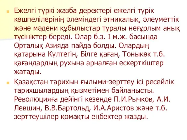 Ежелгі түркі жазба деректері ежелгі түрік көшпелілерінің әлеміндегі этникалық, әлеуметтік