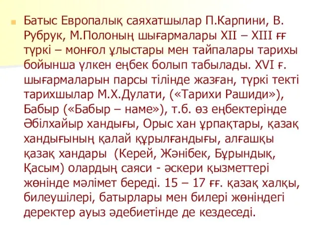 Батыс Европалық саяхатшылар П.Карпини, В.Рубрук, М.Полоның шығармалары ХІІ – ХІІІ