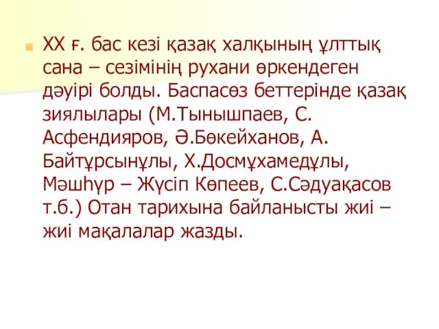 ХХ ғ. бас кезі қазақ халқының ұлттық сана – сезімінің