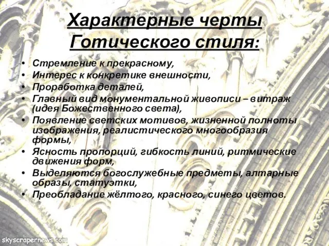 Характерные черты Готического стиля: Стремление к прекрасному, Интерес к конкретике внешности, Проработка деталей,