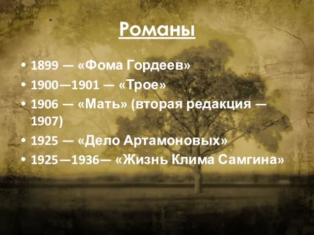 Романы 1899 — «Фома Гордеев» 1900—1901 — «Трое» 1906 —