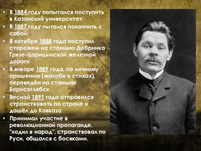 В 1884 году попытался поступить в Казанский университет. В 1887