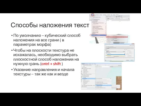 Способы наложения текстур По умолчанию – кубический способ наложения на