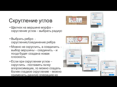 Скругление углов Щелчок на вершине морфа – скругление углов –