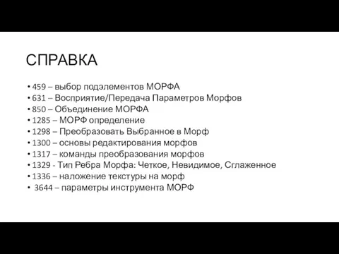 СПРАВКА 459 – выбор подэлементов МОРФА 631 – Восприятие/Передача Параметров