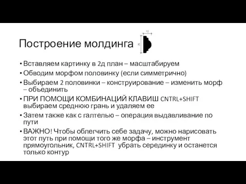 Построение молдинга Вставляем картинку в 2д план – масштабируем Обводим