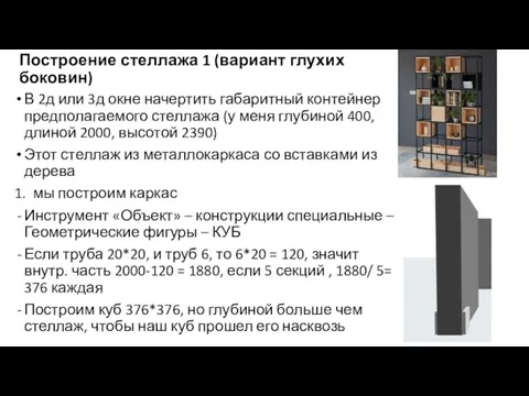 Построение стеллажа 1 (вариант глухих боковин) В 2д или 3д