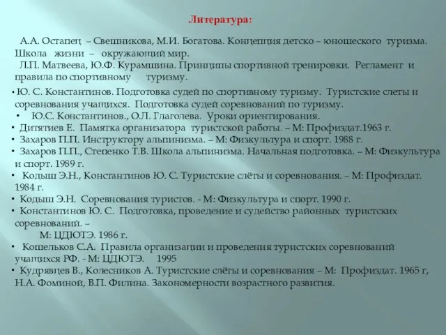 Литература: А.А. Остапец – Свешникова, М.И. Богатова. Концепция детско –