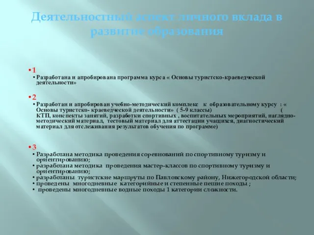 1 Разработана и апробирована программа курса « Основы туристско-краеведческой деятельности»