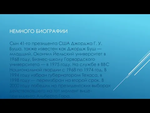 НЕМНОГО БИОГРАФИИ Сын 41-го президента США Джорджа Г. У. Буша,