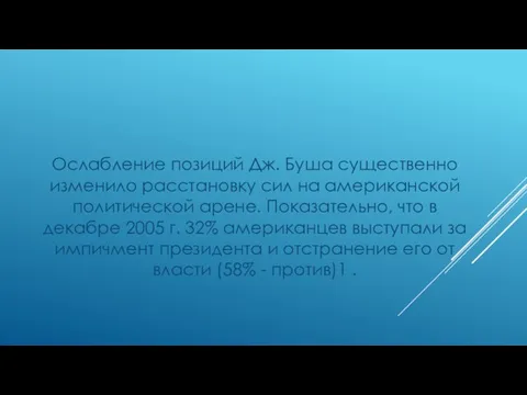 Ослабление позиций Дж. Буша существенно изменило расстановку сил на американской