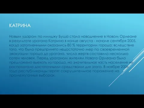 КАТРИНА Новым ударом по имиджу Буша стало наводнение в Новом