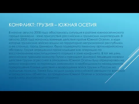 КОНФЛИКТ: ГРУЗИЯ – ЮЖНАЯ ОСЕТИЯ В начале августа 2008 года