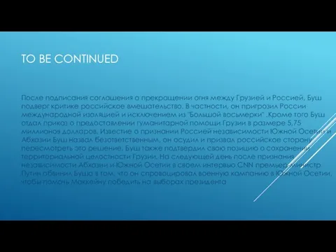 TO BE CONTINUED После подписания соглашения о прекращении огня между