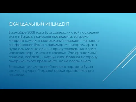 СКАНДАЛЬНЫЙ ИНЦИДЕНТ В декабре 2008 года Буш совершил свой последний