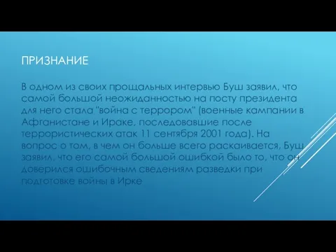 ПРИЗНАНИЕ В одном из своих прощальных интервью Буш заявил, что